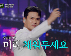 술잔을 높이 들고 천록담의 승리를 위하여 ‘건배’ TV CHOSUN 251106 방송 