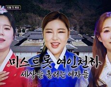 [미스트롯4] 새로운 시대가 열린다 TV CHOSUN 12월 첫 방송 