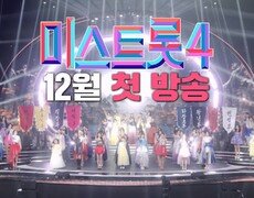 [미스트롯4] 트롯 여제를 향한 서막 TV CHOSUN 12월 첫 방송 