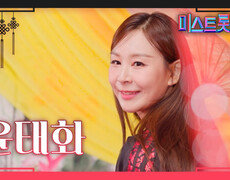 [미스트롯4] 윤태화 - 예선 참가자 