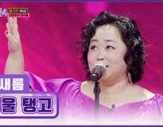 음색에 취하게 만든 명품 국악인 허새롬의 ‘서울 탱고’ TV CHOSUN 251218 방송 