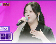 미스트롯4 위해 다이어터로‍️ 변신한 김혜진의 ‘돌팔매’ TV CHOSUN 251218 방송 