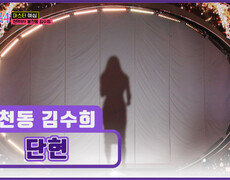 강약 조절 끝판왕 남다른 깊이감의 봉천동 김수희 ‘단현’ TV CHOSUN 251218 방송 