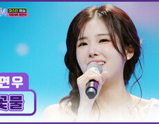 미스코리아 진 정연우와 함께해 아름다운 밤입니다 ‘꽃물’ TV CHOSUN 251225 방송 