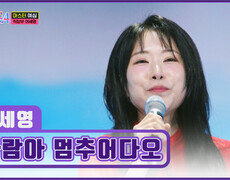 초통령 세영 언니 높이높이↗ 올라가게 ‘바람아 멈추어다오’ TV CHOSUN 251225 방송 