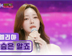 연기부터 노래까지 완벽 그 자체인 이엘리야 ‘가슴은 알죠’‍️ TV CHOSUN 251225 방송 