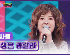 흥이라는 것이 폭발한다 춤이 절로 나오는 노사봉의 ‘인생은 라랄라’ TV CHOSUN 251225 방송 