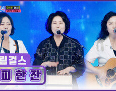 낭만 치사량 초과🤩 그 시절 감성이 물씬 느껴지는 드림걸스의 ‘커피 한 잔’ TV CHOSUN 251225 방송 