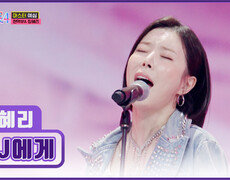 불가능도 가능케 한 베이스 여신 장혜리의 ‘DJ에게’ TV CHOSUN 251225 방송 