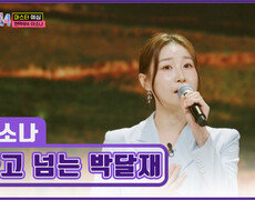 트롯 여제가 되고 싶은 이소나의 ‘울고 넘는 박달재’ TV CHOSUN 251225 방송 