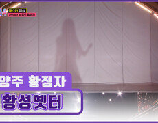 블라인드 찢은 남양주 황정자의 구슬픈 ‘황성옛터’ TV CHOSUN 251218 방송 