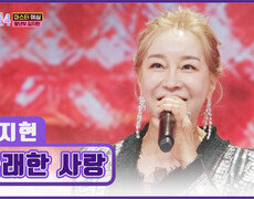 농익은 섹시함으로 모두를 홀리는 김지현의 ‘몰래한 사랑’ TV CHOSUN 251218 방송 