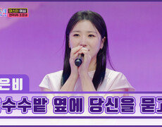 독기 품고 다시 돌아온 최은비의 ‘옥수수밭 옆에 당신을 묻고’ TV CHOSUN 260101 방송 