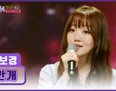 가만히 눈을 감고 듣는 순간 귀가 황홀해지는 마법 강보경의 ‘안개’ TV CHOSUN 260101 방송 