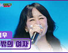 마라 맛 고음으로 무대를 뒤집어 놓은 슈퍼 디바 적우 ‘창밖의 여자’ TV CHOSUN 260101 방송 