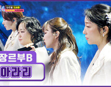 타장르부B의 노래를 듣기만 해도 사극 속 주인공이 돼 ‘아라리’ TV CHOSUN 260101 방송 