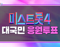 나만의 트롯 스타에게 투표하세요 미스트롯4 대국민 응원투표 TV CHOSUN 260101 방송 