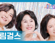 [미스트롯] 드림걸스 - 본선 진출자 