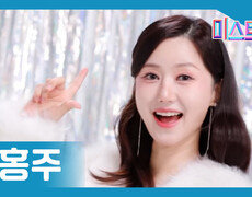 [미스트롯] 박홍주 - 본선 진출자 