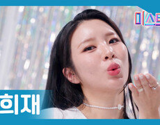 [미스트롯] 최희재 - 본선 진출자 