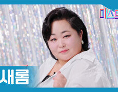 [미스트롯] 허새롬 - 본선 진출자 