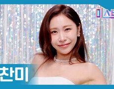 [미스트롯] 허찬미 - 본선 진출자 