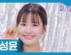 [미스트롯] 홍성윤 - 본선 진출자 