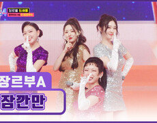 ‘잠깐만’ 지금부터 타장르부A 무대 보면서 귀 호강하고 가실게요~ TV CHOSUN 260108 방송 