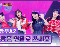 직장부A2에게 마음을 전하고 싶다면🤔 ‘사랑은 연필로 쓰세요’ TV CHOSUN 260108 방송 