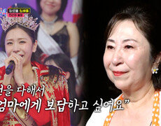 꿈에 그리던 진의 왕관 탈락한 엄마에게 전하는 허찬미의 진심 TV CHOSUN 260108 방송 