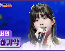 서연이의 목소리가 달님에게 닿기를 ‘월하가약’ TV CHOSUN 260115 방송 