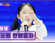 소문난 트롯 신동 하윤이와 떠나는 ‘목포행 완행열차’ TV CHOSUN 260115 방송 