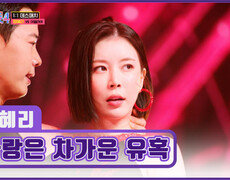 헤어날 수 없는 매력 라틴 댄스 여신 장혜리의 ‘사랑은 차가운 유혹’ TV CHOSUN 260115 방송 