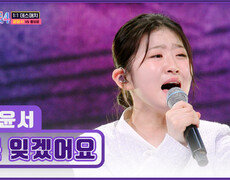 아.. 윤서 내가 낳을걸.. ⭐트롯 샛별⭐ 윤서를 ‘못 잊겠어요’ TV CHOSUN 260115 방송 