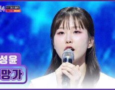 맑고 힘찬 목소리로 국악의 품격을 보여준 성윤의 ‘희망가’ TV CHOSUN 260115 방송 
