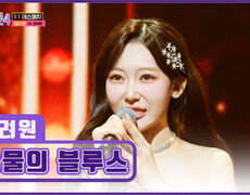 리틀 주현미의 탄생 간드러지는 길려원의 목소리 ‘눈물의 블루스’ TV CHOSUN 260115 방송 