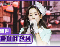 절절한 감성 마음 깊숙이 울림을 주는 정혜린 ‘서울이여 안녕’ TV CHOSUN 260115 방송 