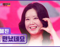 고막 디톡스🦻 혜진이가 보고 싶었는데 ‘또 만났네요’TV CHOSUN 260115 방송 