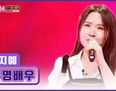 이제부터 주인공은 바로 나‍️ ‘무명배우’ 지예의 화려한 변신 TV CHOSUN 260115 방송 