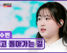 빙글빙글 내 사랑은 결국 수빈이에게로 ‘돌고 돌아가는 길’ TV CHOSUN 260122 방송 