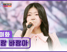 지친 하루의 끝 완이화의 따스한 위로🥺 ‘바람 바람아’ TV CHOSUN 260122 방송 