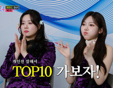 10위와 11위의 점수 차는 단 5점 판도를 뒤바꿀 2R 개인전 시작 TV CHOSUN 260212 방송 