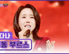 17년간 쌓은 내공의 깊이를 보여줄게 김다나의 ‘영동 부르스’ TV CHOSUN 260212 방송 