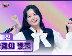 휘휘 혜진이의 ‘사랑의 밧줄’에 꽁꽁 묶일 사람 나야 나🤩 TV CHOSUN 260212 방송 