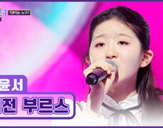 못하는 게 뭐야?🤷‍️ 무대를 뒤흔든 트롯 샛별 윤서의 ‘대전 부르스’ TV CHOSUN 260226 방송 