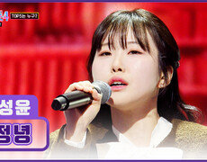 여봐라 ‘정녕’ 청량한 성윤이의 보이스를 놓친 것이냐? TV CHOSUN 260226 방송 