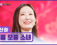 감성 FULL 충전 기적의 아이콘 김산하의 ‘이름 모를 소녀’ TV CHOSUN 260226 방송 