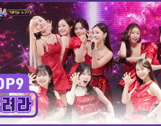 호이호이 신곡 듣는 사람 모두 TOP9에게 ‘홀려라’ TV CHOSUN 260226 방송 