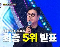 준결승전 최종 TOP5 발표 결승으로 향할 마지막 한 명은 누구 TV CHOSUN 260226 방송 