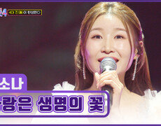 눈물 주르륵 어머니를 향한 소나의 진심🥺 ‘사랑은 생명의 꽃’ TV CHOSUN 260305방송 